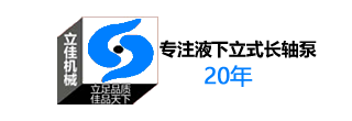 長沙知名立式長軸泵廠家湖南立佳機(jī)械