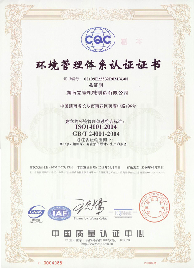 ISO14001環(huán)境管理體系認(rèn)證證書