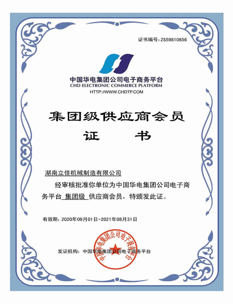 中國華電集團(tuán)“集團(tuán)級”供應(yīng)商會員證書